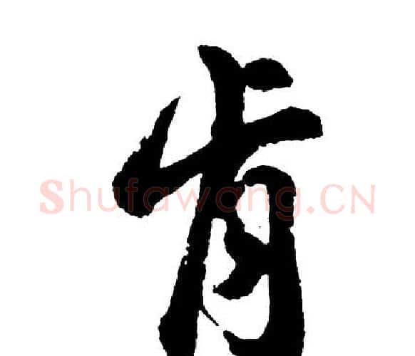 肯字胡问遂毛笔行书写法,摘自胡问遂毛笔行书作品