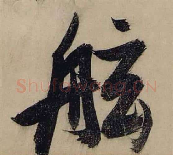 舷字张瑞图毛笔行书书法写法,摘自前赤壁赋