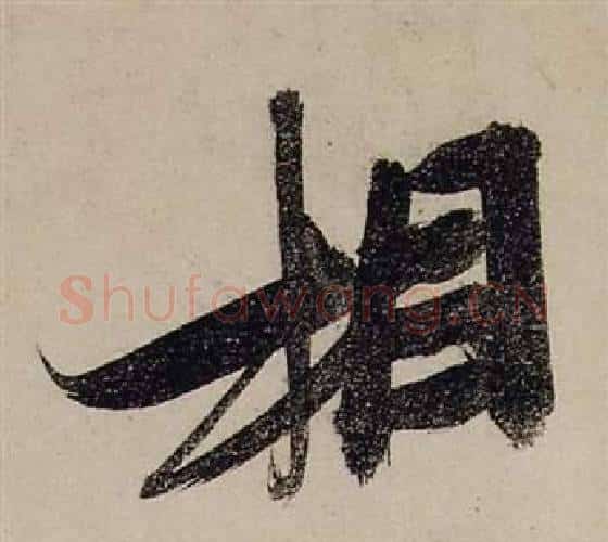 相字张瑞图毛笔行书书法写法,摘自前赤壁赋