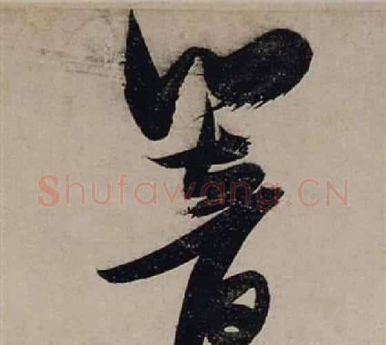 響字张瑞图毛笔行书书法写法,摘自前赤壁赋