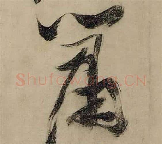 蕭字张瑞图毛笔行书书法写法,摘自前赤壁赋