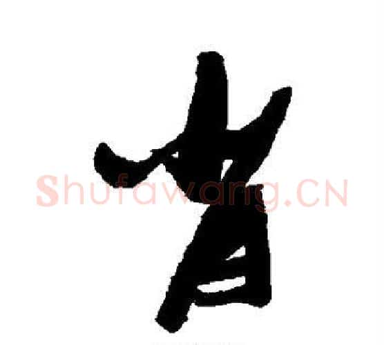 肖字张瑞图毛笔行书书法写法,摘自张瑞图毛笔行书书法作品