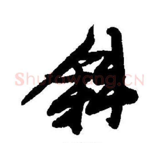 斜字张瑞图毛笔行书书法写法,摘自张瑞图毛笔行书书法作品