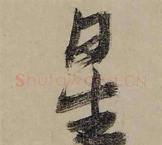 星字张瑞图毛笔行书书法写法,摘自前赤壁赋