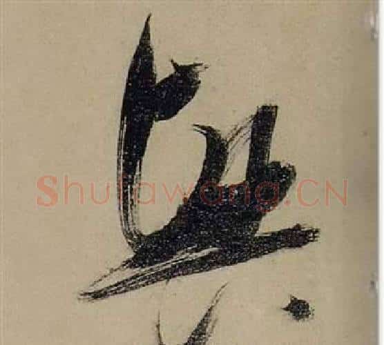 興字张瑞图毛笔行书书法写法,摘自前赤壁赋