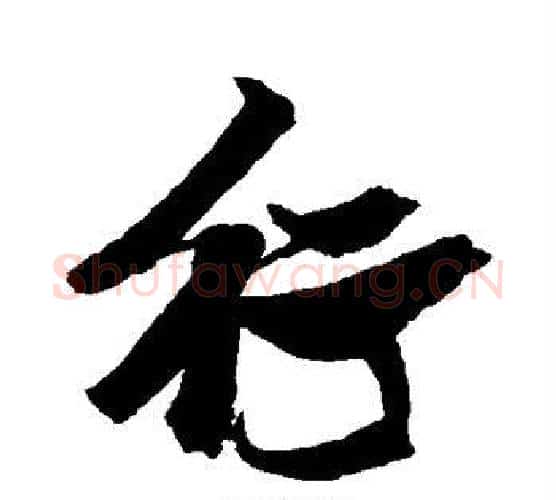 行字张瑞图毛笔行书书法写法,摘自张瑞图毛笔行书书法作品