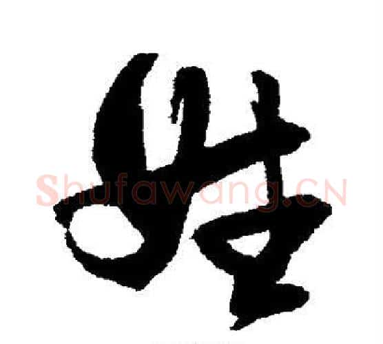 姓字张瑞图毛笔行书书法写法,摘自张瑞图毛笔行书书法作品