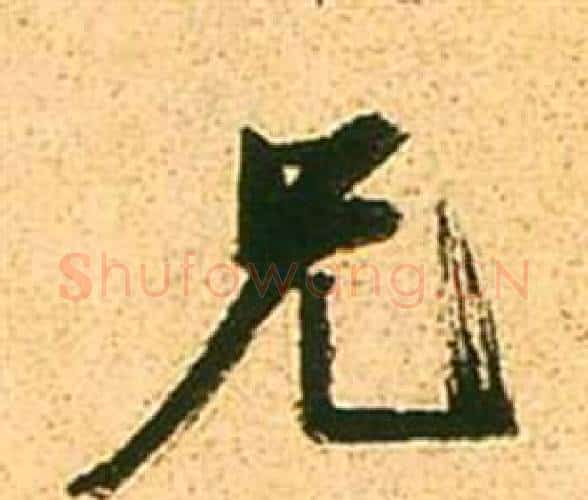 兄字张瑞图毛笔行书书法写法,摘自李白梦游天姥吟留别诗册