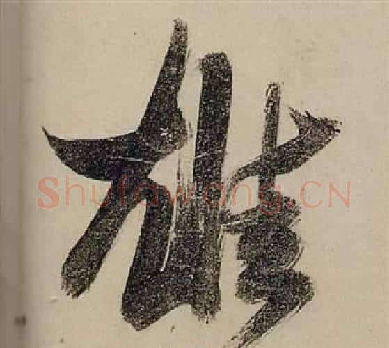雄字张瑞图毛笔行书书法写法,摘自前赤壁赋