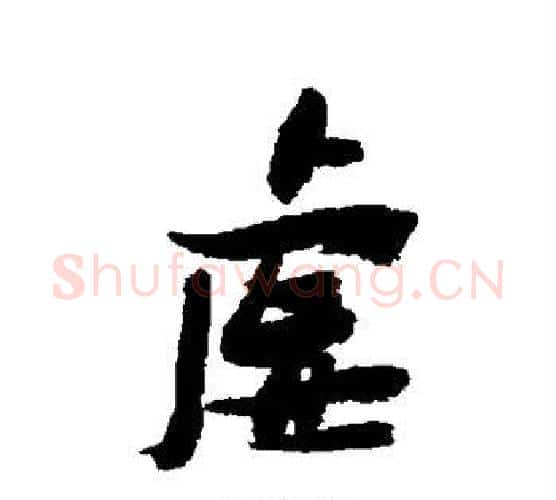 虚字张瑞图毛笔行书书法写法,摘自张瑞图毛笔行书书法作品