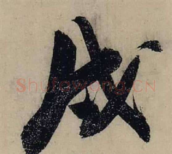 戌字张瑞图毛笔行书书法写法,摘自前赤壁赋