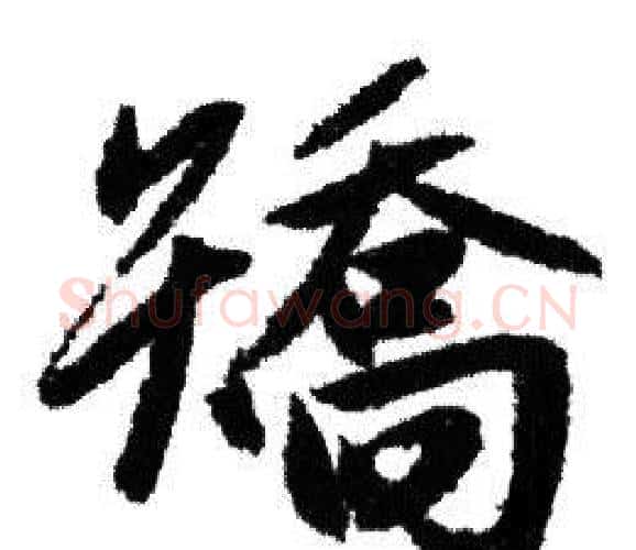 矯字赵孟頫毛笔行书写法,摘自赵孟頫毛笔行书作品