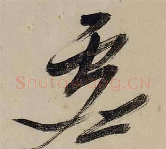 虛字张瑞图毛笔行书书法写法,摘自前赤壁赋