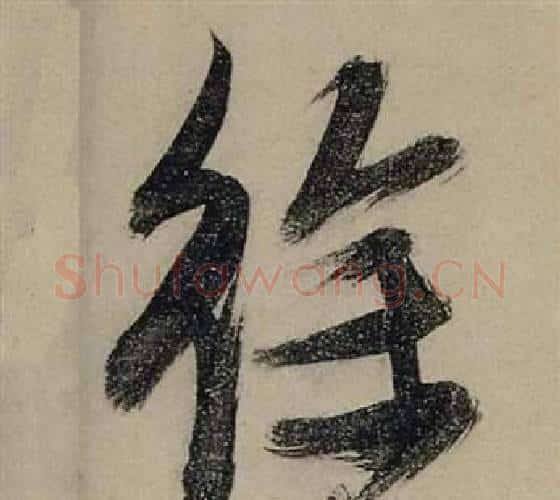 徐字张瑞图毛笔行书书法写法,摘自前赤壁赋