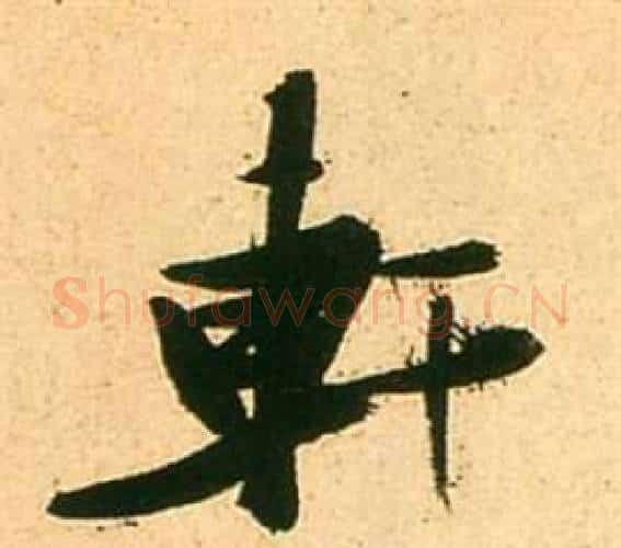 軒字张瑞图毛笔行书书法写法,摘自李白梦游天姥吟留别诗册