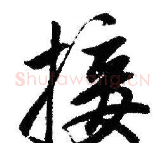 接字赵孟頫毛笔行书写法,摘自赵孟頫毛笔行书作品