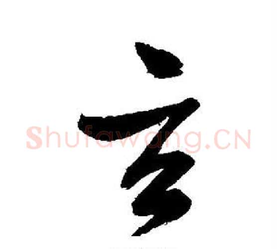 玄字张瑞图毛笔行书书法写法,摘自张瑞图毛笔行书书法作品