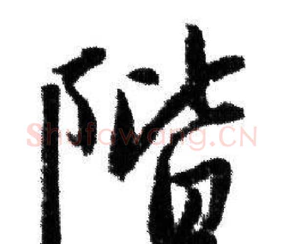 階字赵孟頫毛笔行书写法,摘自赵孟頫毛笔行书作品