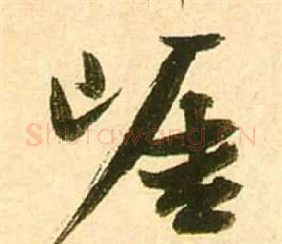 崖字张瑞图毛笔行书书法写法,摘自李白梦游天姥吟留别诗册