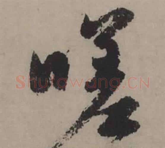 嗟字赵孟頫毛笔行书写法,摘自秋声赋