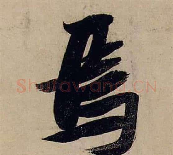 焉字张瑞图毛笔行书书法写法,摘自前赤壁赋