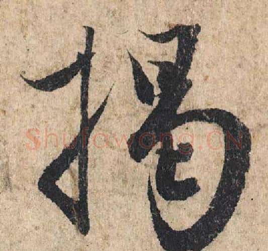揭字赵孟頫毛笔行书写法,摘自赵孟頫毛笔行书作品