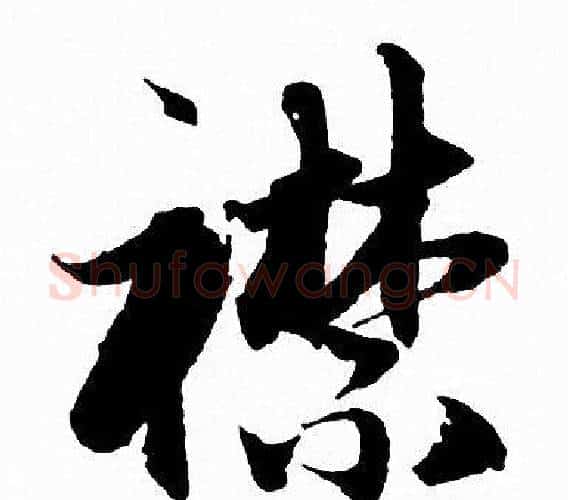 襟字赵孟頫毛笔行书写法,摘自赵孟頫毛笔行书作品