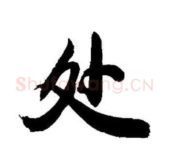 處字敬世江毛笔行书写法,摘自敬世江毛笔行书作品