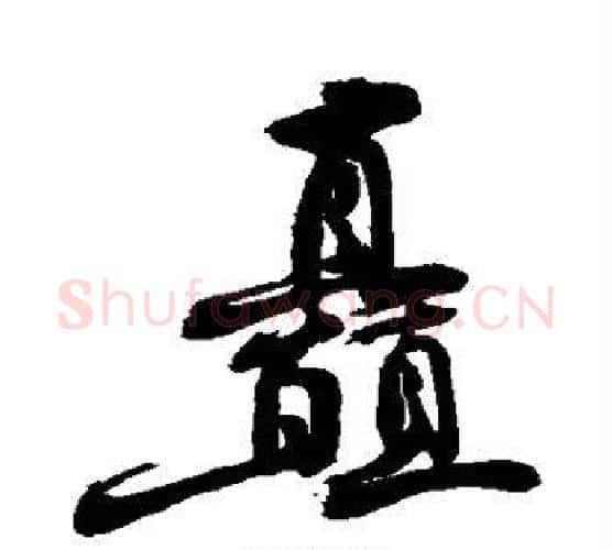矗字敬世江毛笔行书写法,摘自敬世江毛笔行书作品