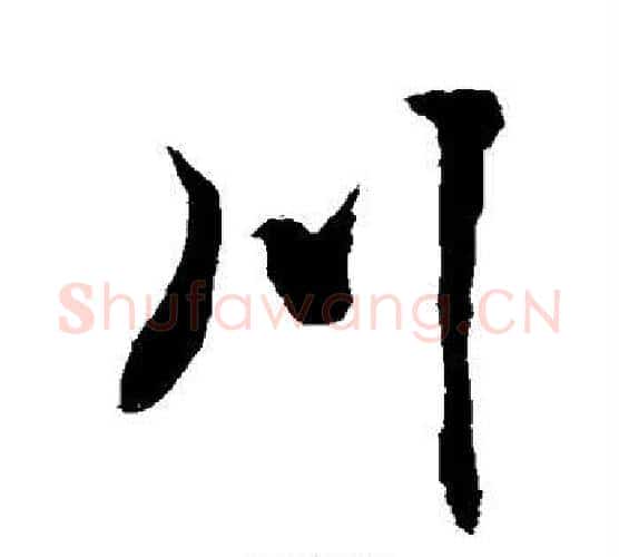 川字敬世江毛笔行书写法,摘自敬世江毛笔行书作品
