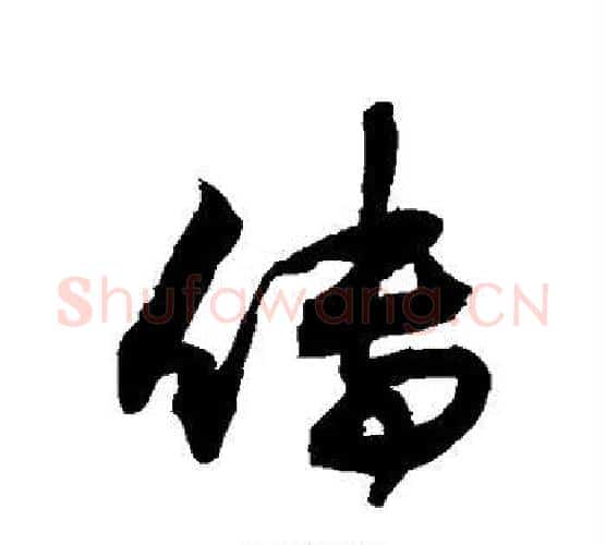 传字敬世江毛笔行书写法,摘自敬世江毛笔行书作品