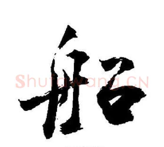 船字敬世江毛笔行书写法,摘自敬世江毛笔行书作品