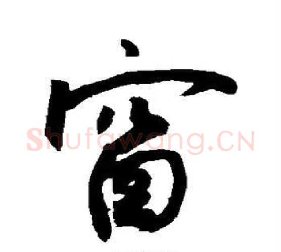 窗字敬世江毛笔行书写法,摘自敬世江毛笔行书作品