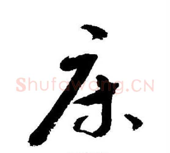 床字敬世江毛笔行书写法,摘自敬世江毛笔行书作品