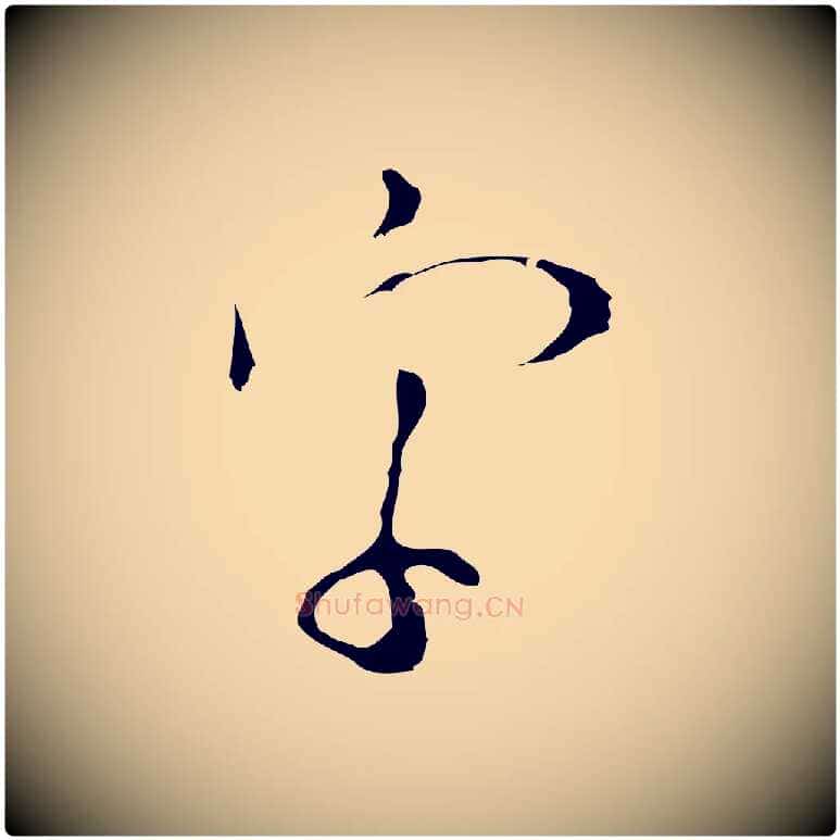 字毛笔行楷写法,摘自明代张羽怀友诗