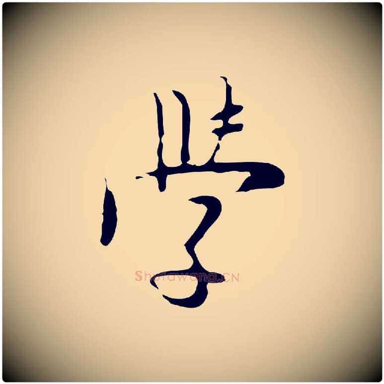 學毛笔行楷写法,摘自明代张羽怀友诗