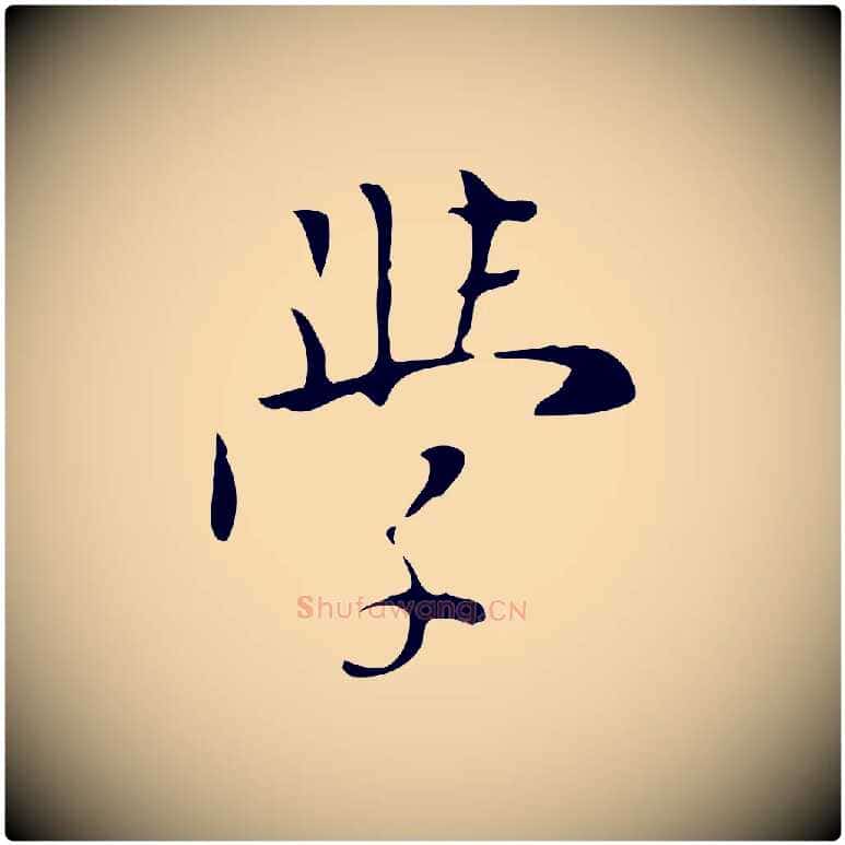 學毛笔行楷写法,摘自明代张羽怀友诗