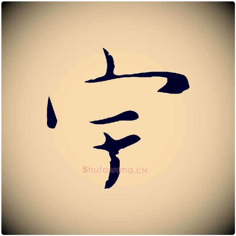 宇毛笔行楷写法,摘自明代张羽怀友诗