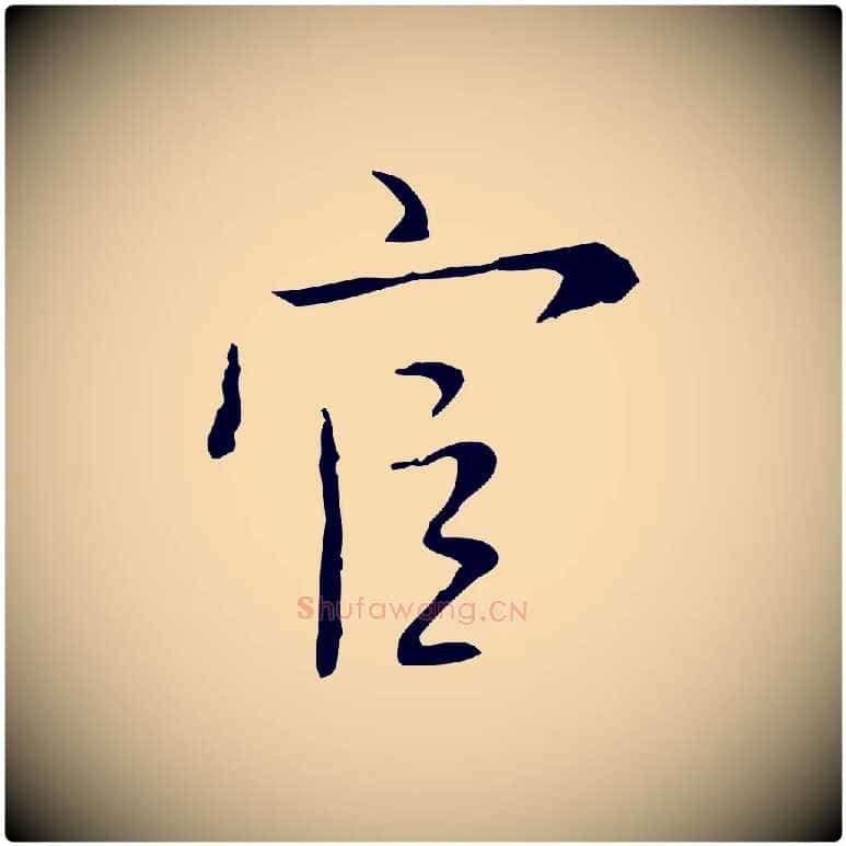 官毛笔行楷写法,摘自明代张羽怀友诗