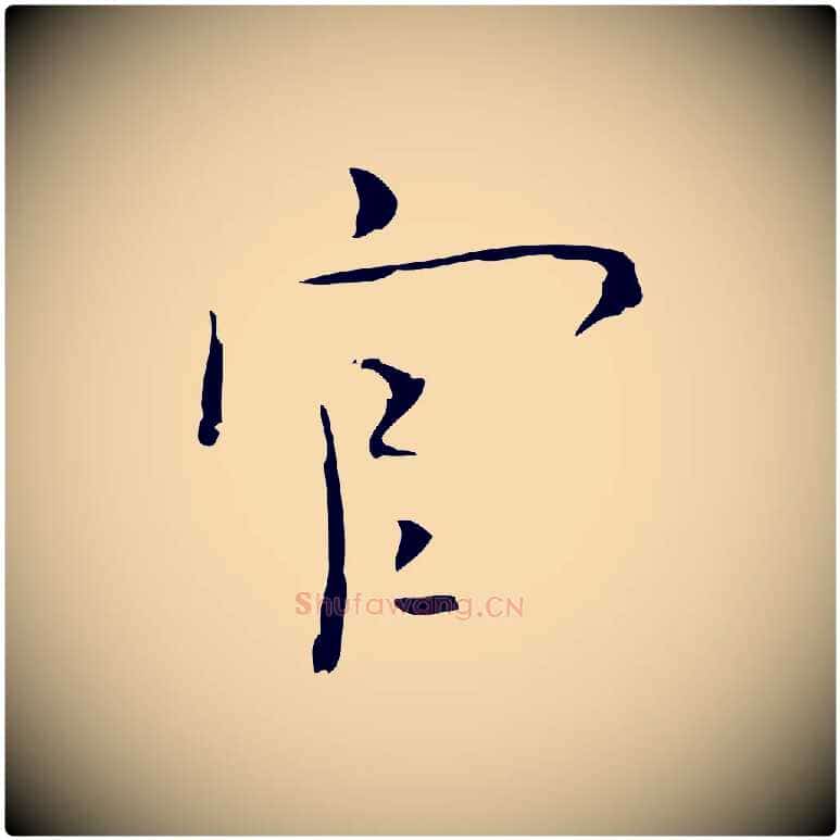 官毛笔行楷写法,摘自明代张羽怀友诗