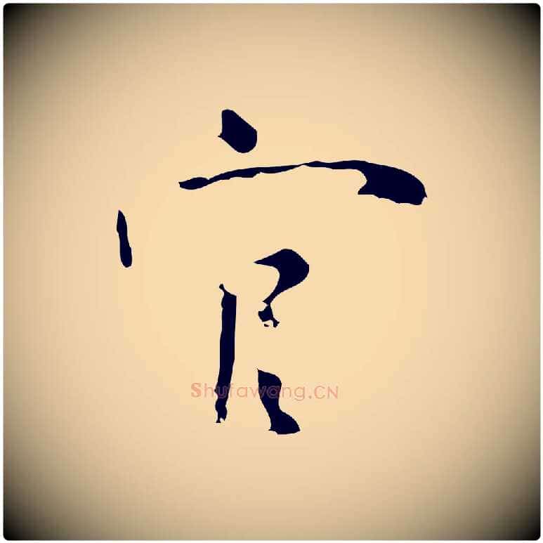 官毛笔行楷写法,摘自明代张羽怀友诗