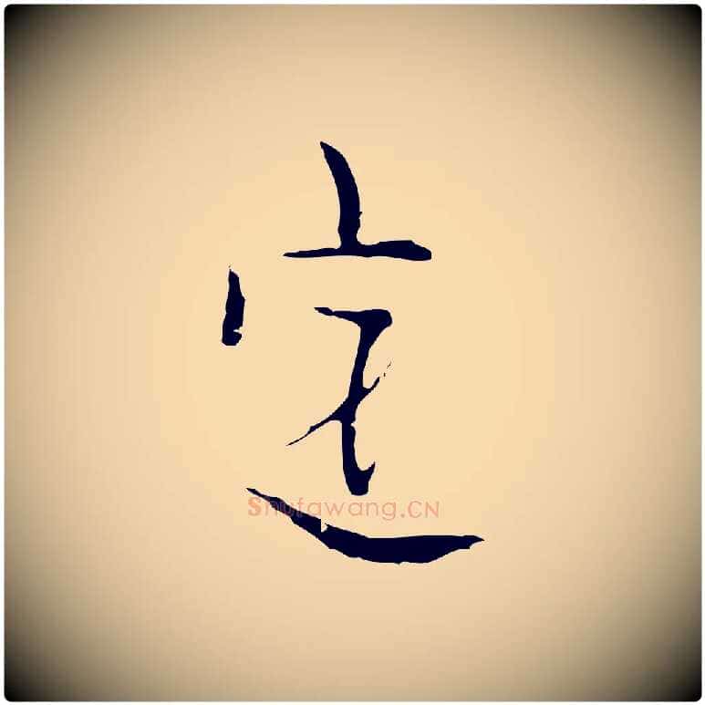 定毛笔行楷写法,摘自明代张羽怀友诗