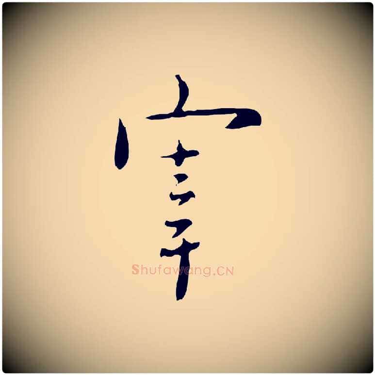 宰毛笔行楷写法,摘自明代张羽怀友诗
