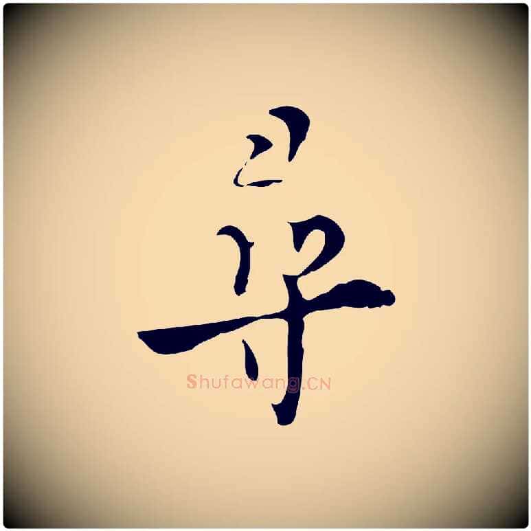 尋毛笔行楷写法,摘自明代张羽怀友诗
