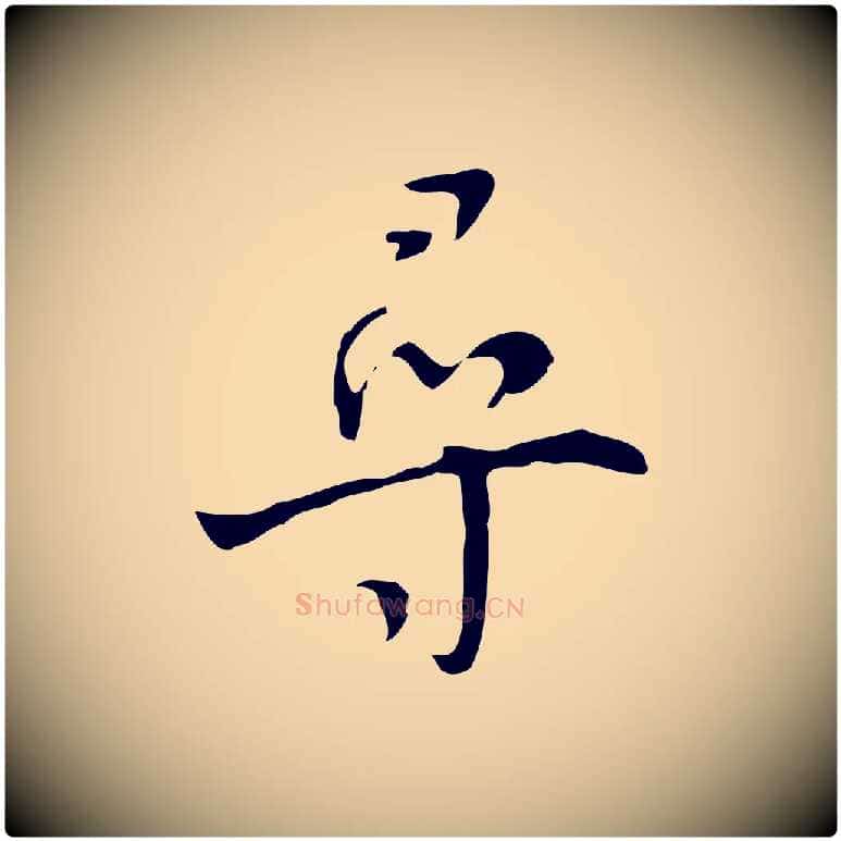 尋毛笔行楷写法,摘自明代张羽怀友诗