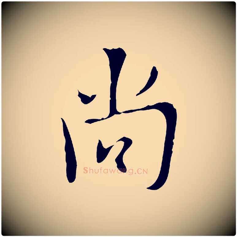 尚毛笔行楷写法,摘自明代张羽怀友诗