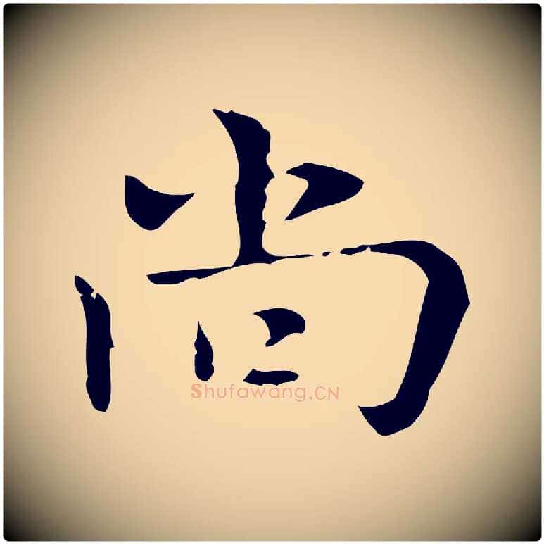 尚毛笔行楷写法,摘自明代张羽怀友诗