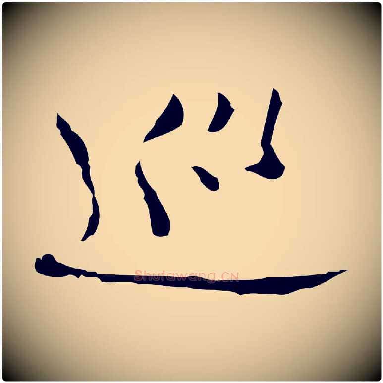 巡毛笔行楷写法,摘自明代张羽怀友诗