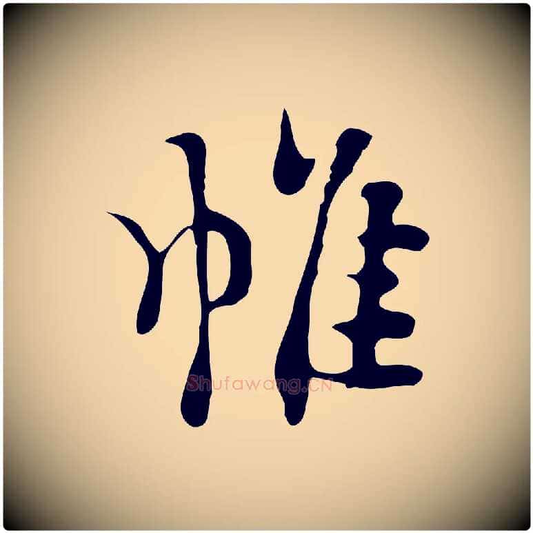 帷毛笔行楷写法,摘自明代张羽怀友诗