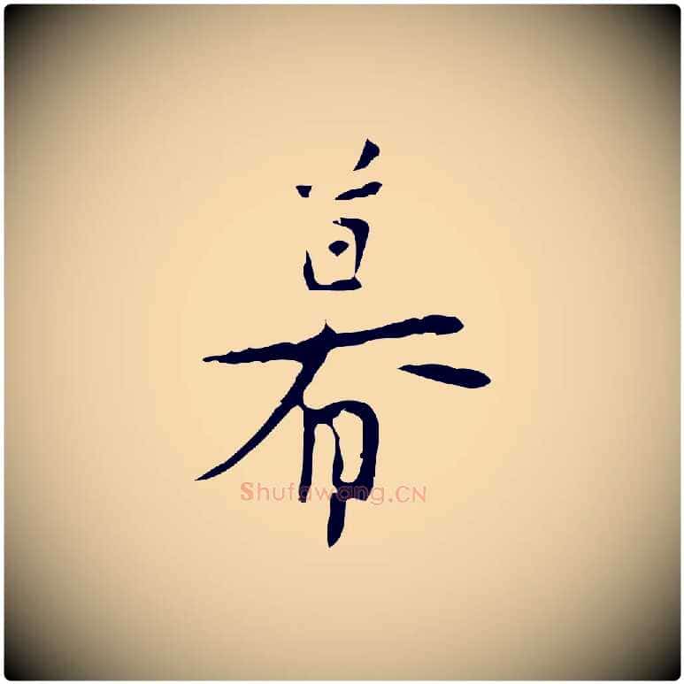 幕毛笔行楷写法,摘自明代张羽怀友诗
